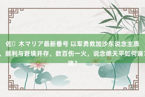 佐々木マリア最新番号 以军勇救加沙东说念主质，顺利与窘境并存，数百伤一火，说念德天平如何端？