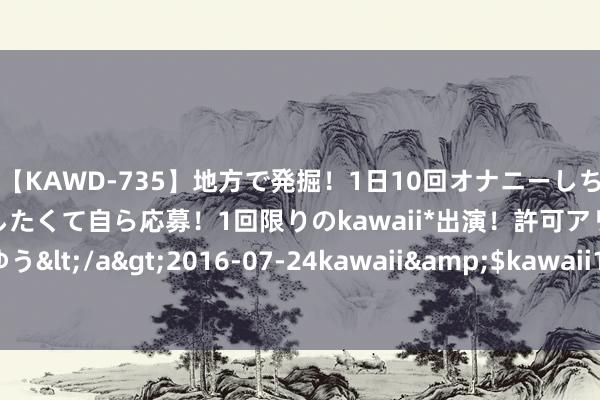 【KAWD-735】地方で発掘！1日10回オナニーしちゃう絶倫少女がセックスしたくて自ら応募！1回限りのkawaii*出演！許可アリAV発売 佐々木ゆう</a>2016-07-24kawa